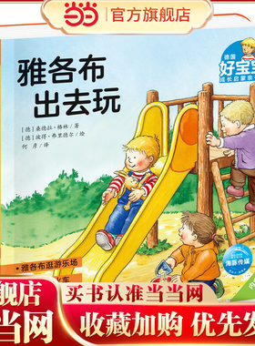 德国好宝宝成长启蒙亲子书：雅各布出去玩