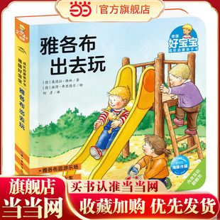 德国好宝宝成长启蒙亲子书：雅各布出去玩