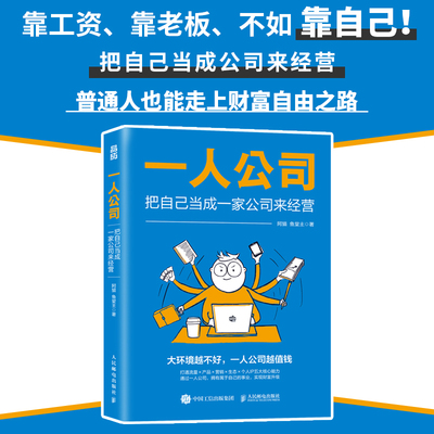 当当网】一人公司 把自己当成一家公司来经营 阿猫鱼堂主著赚钱指南 打造个人IP变现商业模式新生代 打造个人IP变现单干1000铁粉