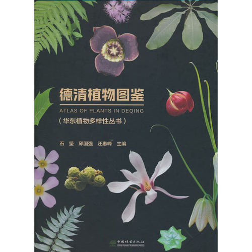 德清植物图鉴(精)/华东植物多样性丛书