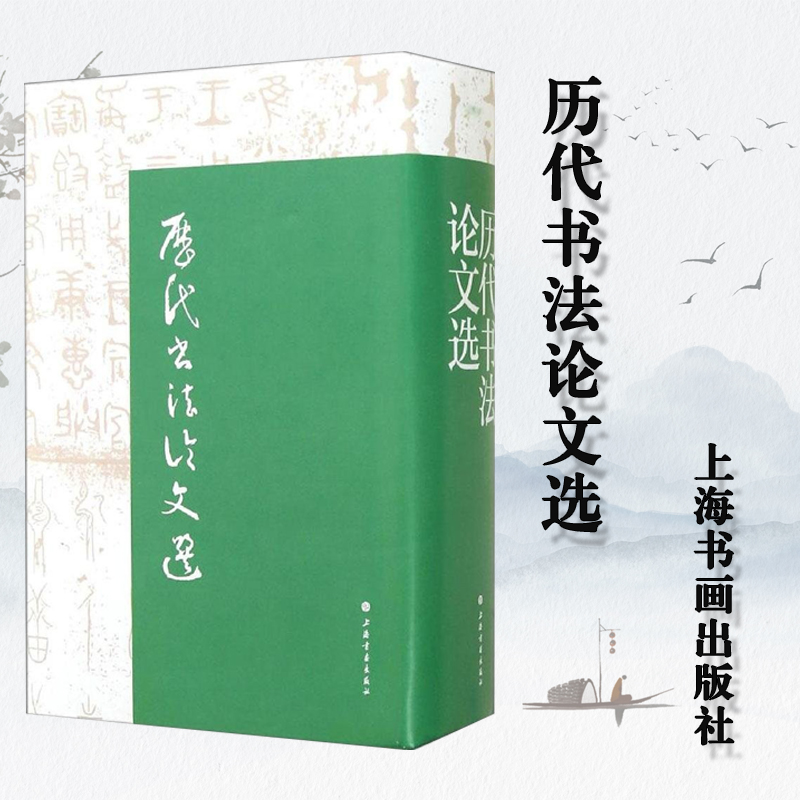 当当网历代书法论文选上海书画出版社正版书籍华东师范大学古籍整理研究室卫夫人王羲之康有为艺术史图书籍上海书画出版社