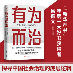 当当网 有为而治:节俭、高效与乡村治理现代化 吕德文 东方出版社 正版书籍