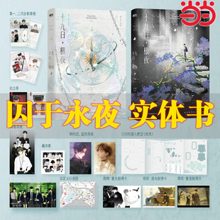当当刷边版 十九日极夜全2册含完结篇 原名囚于永夜 言情小说书【赠票根+拍立得+海报+藏书票+剧情卡+机器模型+行迹图】麦香鸡泥著