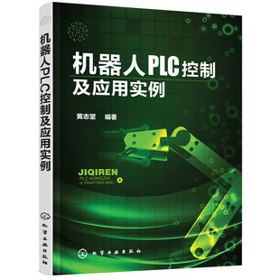 正版 當當網 書籍 社 化學工業出版 機器人PLC控制及應用實例 黃志堅