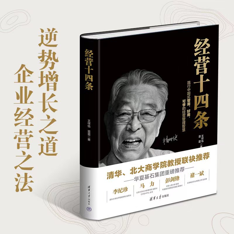 当当网 经营十四条 王祥伍 雷蕾 清华大学出版社 正版书籍