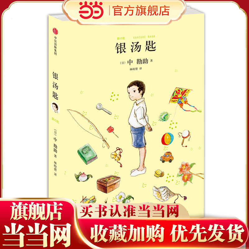 【当当网 正版童书】银汤匙（与《窗边的小豆豆》共同入选日本教育委员会中小学生读物，夏目漱石盛赞