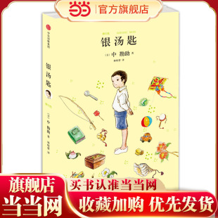 童书 银汤匙 共同入选日本教育委员会中小学生读物 当当网 夏目漱石盛赞 小豆豆 正版 窗边 与