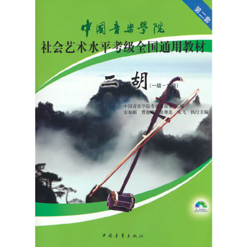当当网正版 中国音乐学院二胡 第2套(一级~六级) 中国音乐学院考级委员会 编 音乐（新）艺术 中国青年出版社