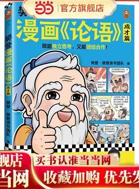 樊登漫画论语：成才篇（既能独立思考，又能团结合作！小学生国学入门不二选择，28篇漫画还原国学精华！7岁+适读）