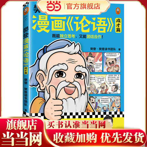 樊登漫画论语：成才篇（既能独立思考，又能团结合作！小学生国学入门不二选择，28篇漫画还原国学精华！7岁+适读）