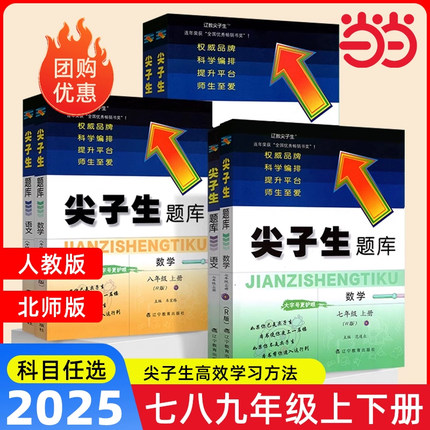 2025年秋新版尖子生题库数学语文物理英语七九八年级789年级初一二三上下册下上册人教北师大版BS版秋练习册课堂作业本必刷题辅导