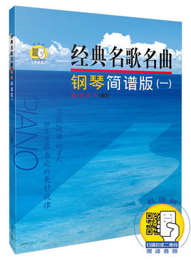 当当网 经典名歌名曲 钢琴简谱版(一) （附扫码音频） 上海音乐出版社 正版书籍