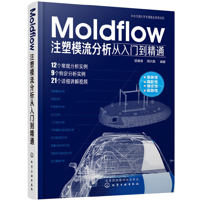 当当网 Moldflow注塑模流分析从入门到精通 匡唐清 化学工业出版社 正版书籍