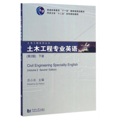 土木工程专业英语（下册）(第2版)
