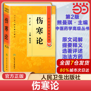 主编熊曼琪 社9787117138680 正版 人民卫生出版 名医名方参考工具书籍 中医中药经典 中医药学高级丛书 伤寒论第2版 书籍 当当网