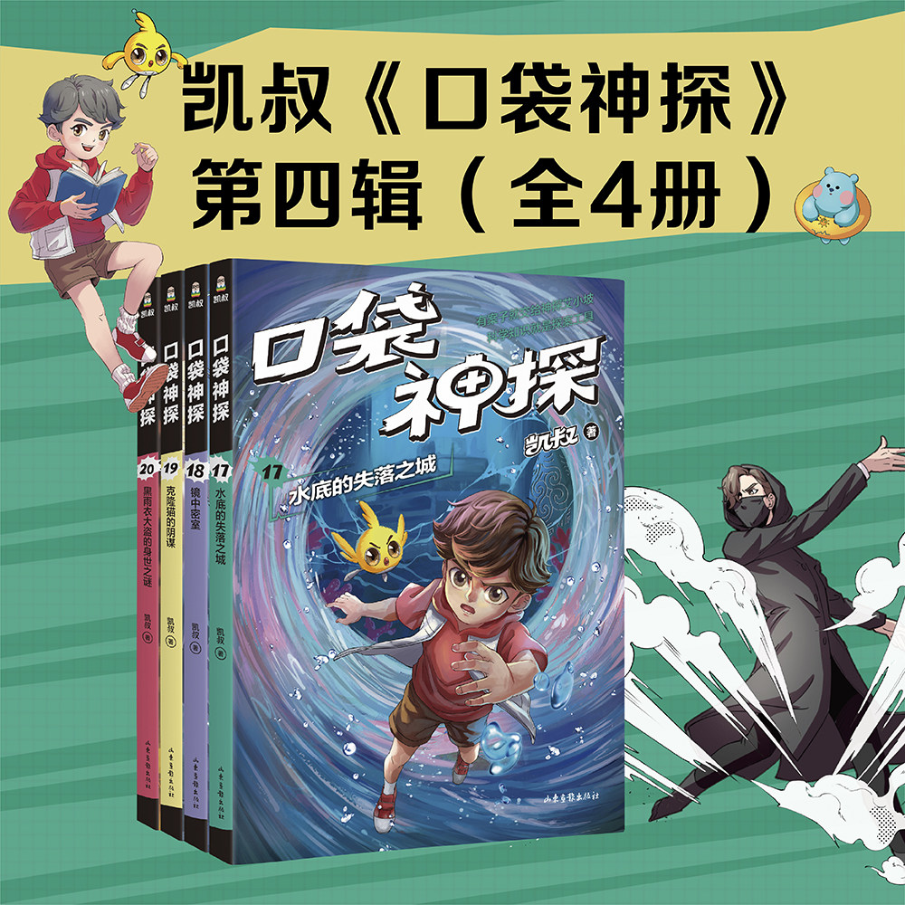 当当网正版童书 凯叔口袋神探第四辑 17—20 凯叔为小学生创作的科学