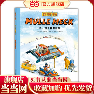 工程师麦克：去山顶上看雪地车 点读版