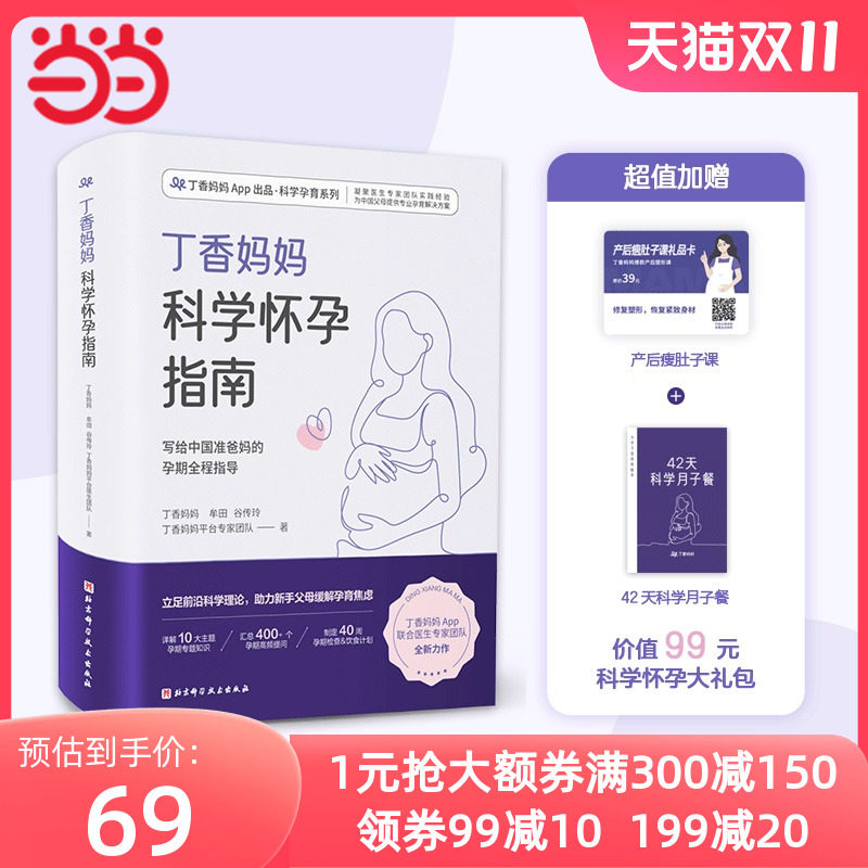 当当网 正版书籍 丁香妈妈科学怀孕指南（给准爸妈的孕期全程指导）超值加赠《产后瘦肚子课》和《42天科学月子餐》月子餐42天食谱怎么看?