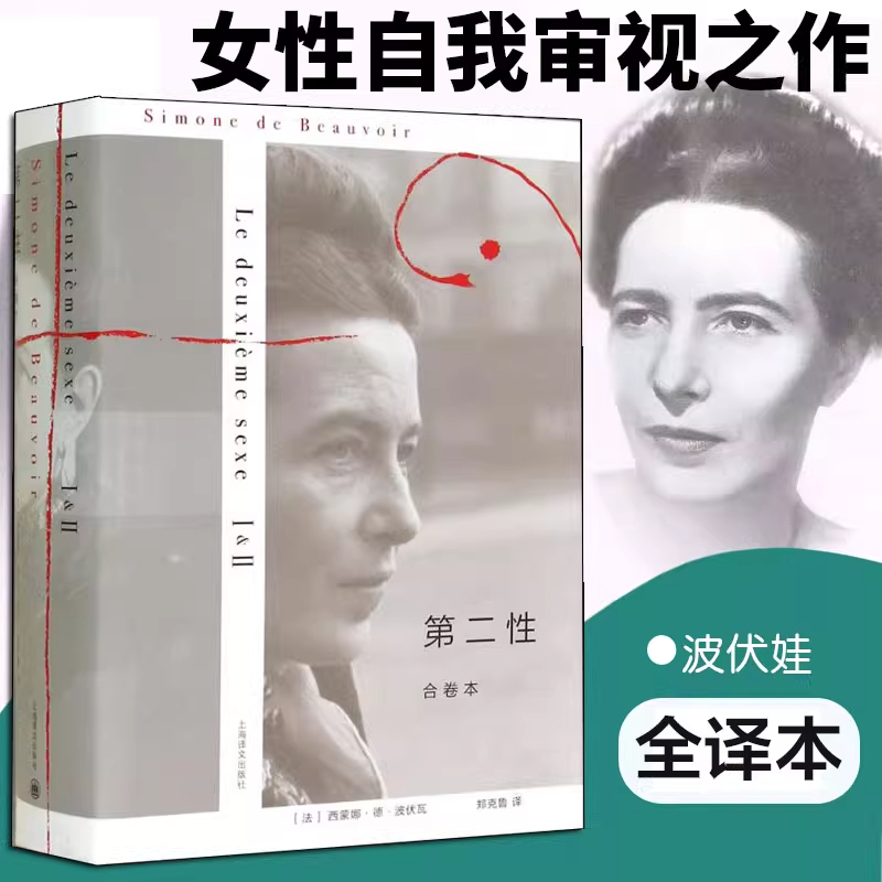 【当当网正版书籍】第二性(精装合卷本) 波伏瓦 郑克鲁译 欧美法译中全译本 另著/名士风流