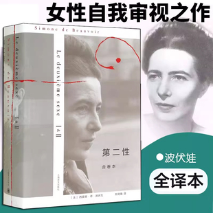 波伏瓦 名士风流 书籍 另著 欧美法译中全译本 郑克鲁译 合卷本 精装 第二性 当当网正版