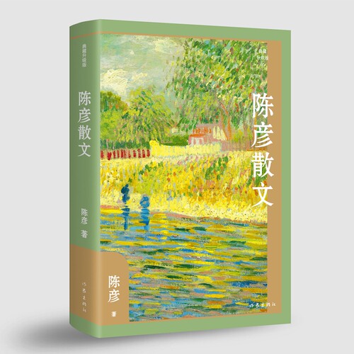 陈彦散文（典藏升级版）茅盾文学奖得主陈彦散文精选集，经典篇目《天才的背影》《坚挺的表达》《三千万儿女齐吼秦腔》《生命的