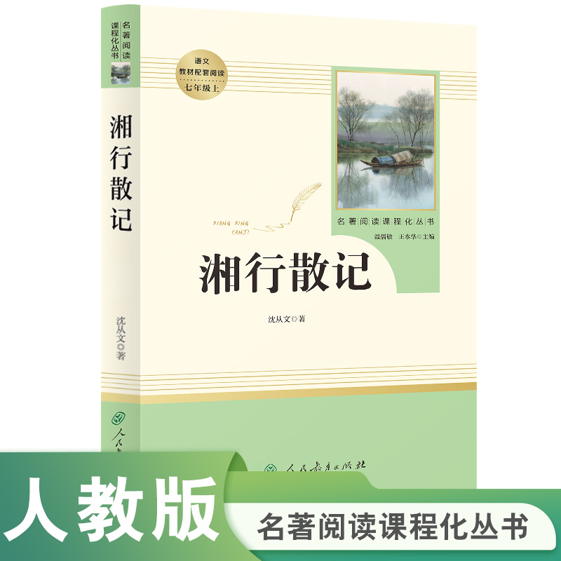 当当网包邮 湘行散记 沈从文原著正版人教版七年级上册必读书完整版初中语文课外读物初一名著中学课外阅读书籍人民教育出版社高性价比高么？