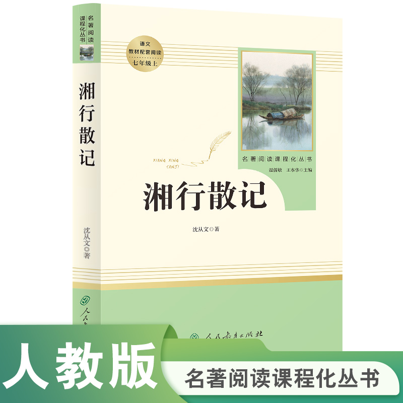 当当网包邮湘行散记沈从文原著正版人教版七年级上册必读书完整版初中语文课外读物初一名著中学课外阅读书籍人民教育出版社-封面