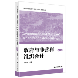 政府与非营利组织会计（第三版）.徐曙娜/9787564245337上海财经大学出版社