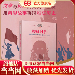樱桃时节：玛蒂尔德的巴黎公社日记（日记背后的历史）（著名学者钱理群作序推荐，用精彩故事再现难忘历史）