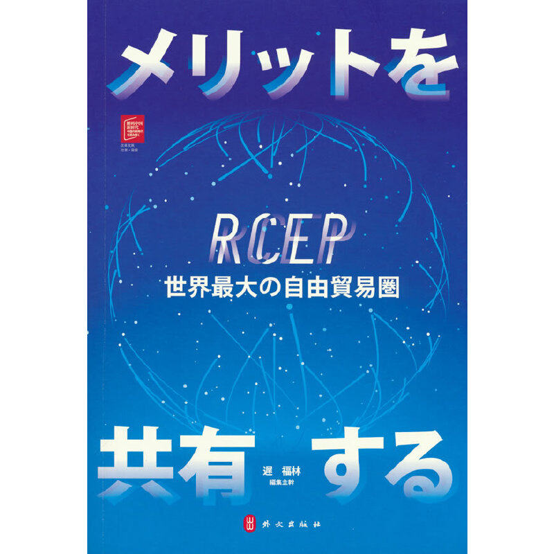 共享红利：RCEP全球自贸区（日）