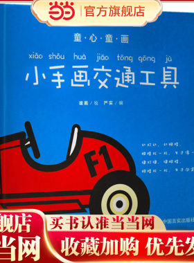 童心童画——小手画交通工具