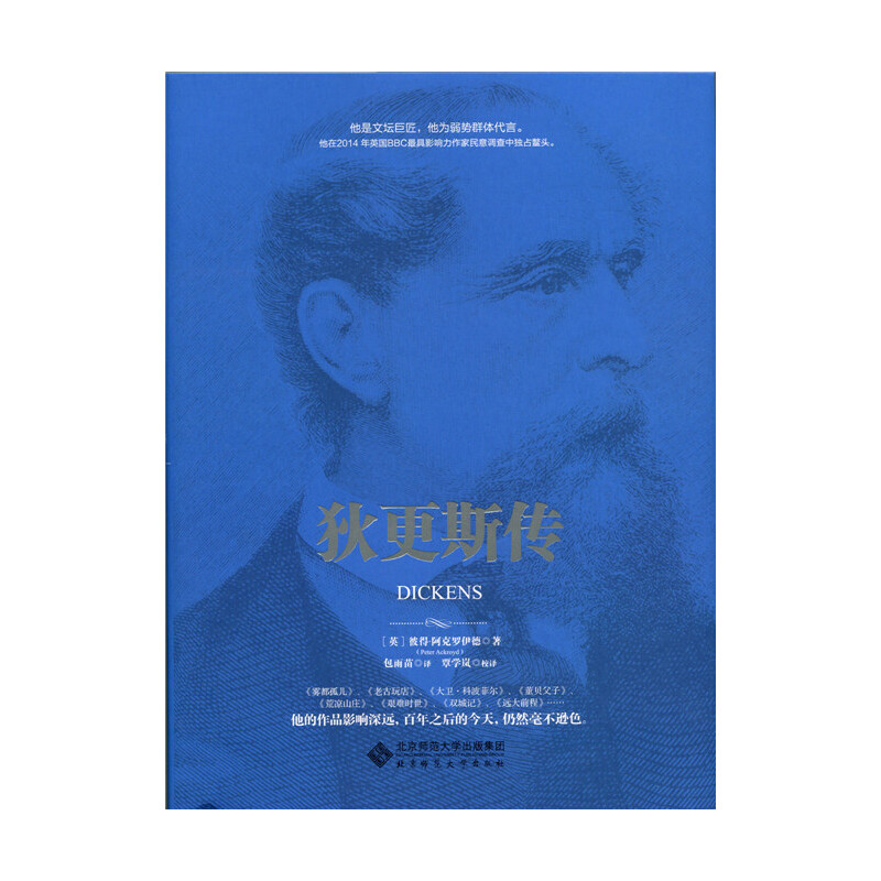 当当网 狄更斯传 彼得 阿克罗伊德 北京师范大学出版社 正版书籍