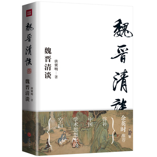 独立之精神 魏晋清谈 自由之思想 为中国学术思想史贡献新知 当当网 正版 余英时隆重作序推荐 魏晋史名家唐翼明代表作 书籍