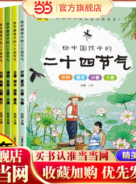 给中国孩子的二十四节气绘本故事书全6册春夏秋冬0-3-6岁幼儿园早教启蒙读物中国传统文化节气国学启蒙