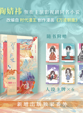 当当限量亲签 万花世界1【赠人设卡*6】人气作者一枚铜钱改编 鞠婧祎领衔主演影视剧同名小说 改编自时代漫王漫画万渣朝凰新增番外