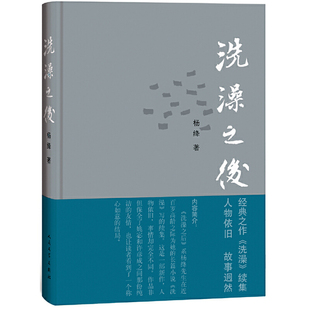 社 人民文学出版 杨绛 当当网 正版 洗澡之后 书籍