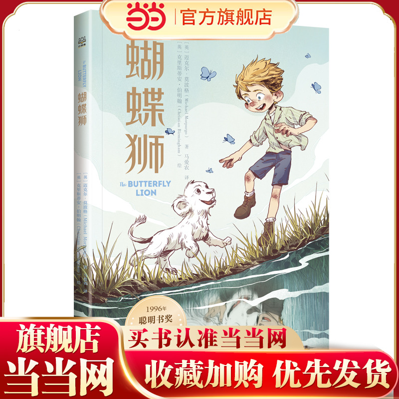 当当网正版童书 蝴蝶狮 迈克尔·莫波格精选作品，带孩子感受宽广的世界与人类最美好的品质，学会逆境中成长