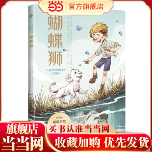 当当网正版童书 蝴蝶狮 迈克尔·莫波格精选作品,带孩子感受宽广的世界与人类最美好的品质,学会逆境中成长