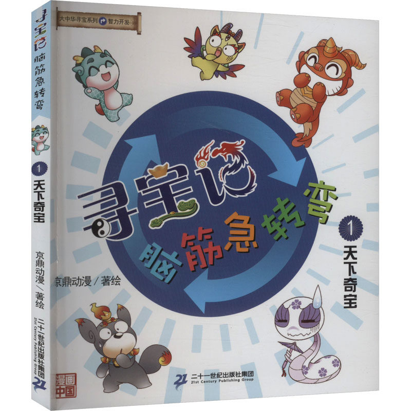 寻宝记脑筋急转弯 1 天下奇宝,书籍/杂志/报纸,儿童文学,淘宝优惠券,粉丝福利购,淘宝优惠卷