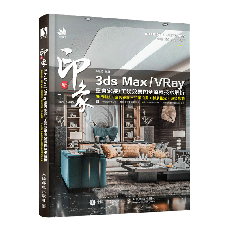 当当网 新印象 3ds Max VRay 室内家装 工装效果图全流程技术解析 任思旻 人民邮电出版社 正版书籍