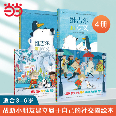友谊绘本系列（维吉尔和欧文+奥利弗和狗狗帕奇+走丢的企鹅）