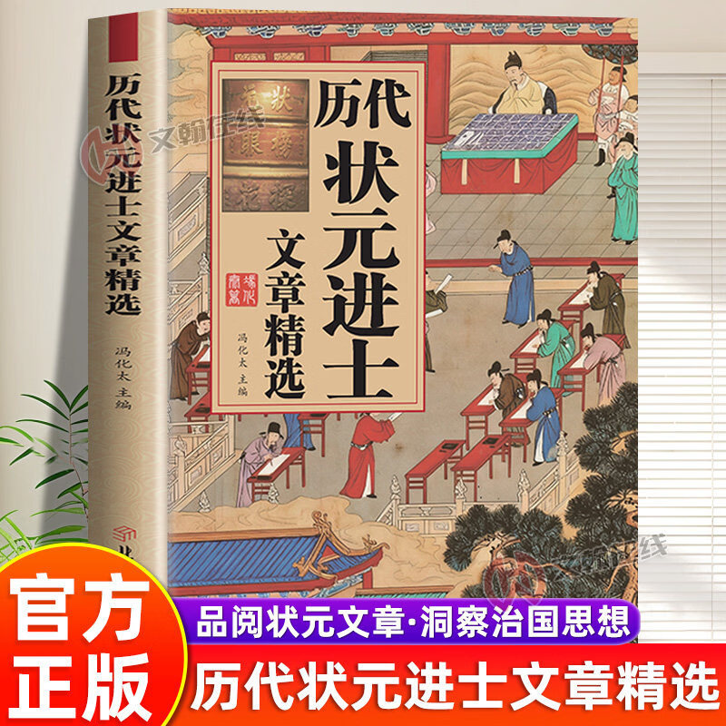 【当当网】历代状元进士文章精选 范文全篇金句原典注释素材集萃帮你积累写作素材 正版书籍图片