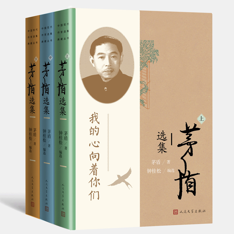 茅盾选集(中国现代作家选集典藏丛书/茅盾家人特别授权/套装共3册)