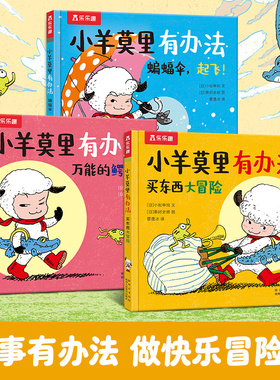 【当当网正版】小羊莫里有办法(全3册)鳄鱼包+蝙蝠伞起飞+买东西大冒险 培养内心强大有主意的孩子乐乐趣3-6岁儿童绘本故事图画书