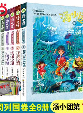 【赠解密卡】汤小团漫游中国历史系列-东周列国卷(1-8)(套装共8册)当当网童书儿童文学课外阅读书小学初中一二三四五六年级上下