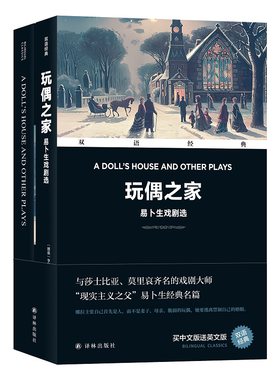 双语经典：玩偶之家——易卜生戏剧选