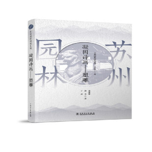 丁晨9787519853808 邱美 苏州园林园境系列 凝固诗画——塑雕.曹林娣