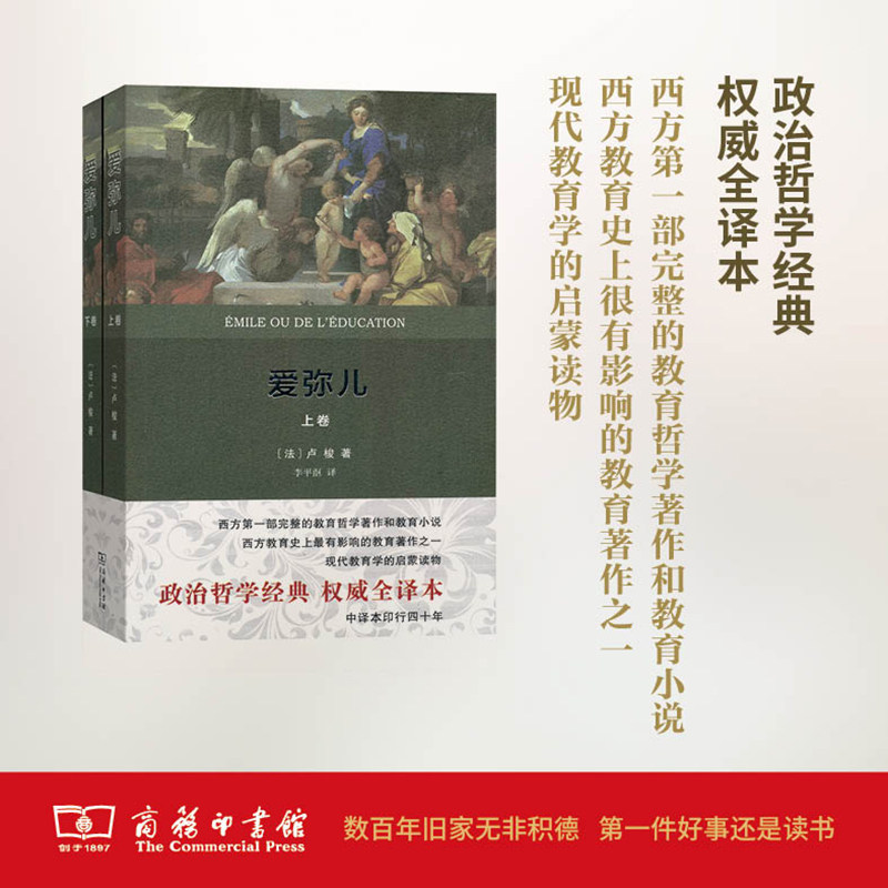 当当网 爱弥儿(全两册)(权威译本) 卢梭 商务印书馆 正版书籍