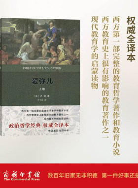当当网 爱弥儿(全两册)(权威译本) 卢梭 商务印书馆 正版书籍