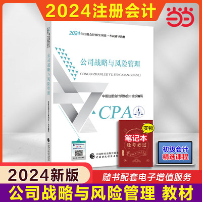 2024注册会计师公司战略与风险